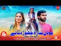 Jahaan sara choor dittay  shahid hanjra  folk star music folkstarmusic saraikisong tiktokviral