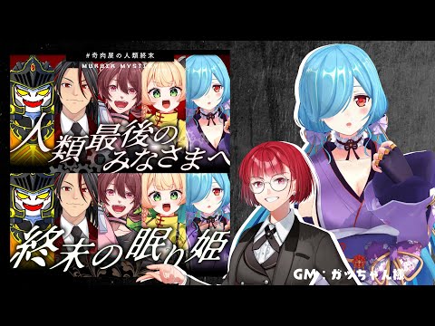 〖 マダミス 〗GMガッちゃん様「人類最後のみなさまへ / 終末の眠り姫」セレスティア / シュリア視点┊ #奇肉屋の人類終末 video thumb