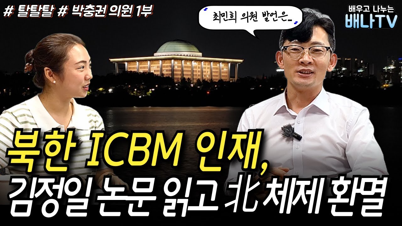 [탈탈탈 박충권 의원] 1부 - '김정은국방종합대학' 출신 유일한 탈북자, 김정일 논문 읽고 환멸 느껴