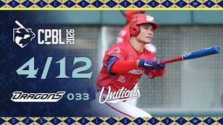 04/12 味全 VS 統一 全場精華