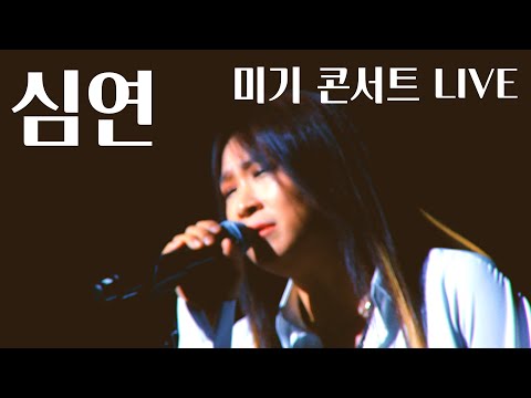 심연 (미기) 콘서트 <strong>MIGI</strong> LIVE (작사/작곡 미기)