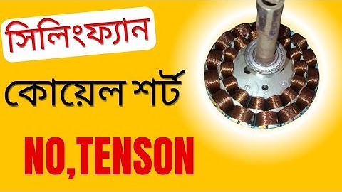 সিলিং ফ্যানের কয়েল শর্ট,কিভাবে রিপেয়ার করবেন, how to ceiling fan call shot, A-Z