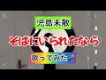 【児島未散】そばにいられたなら 歌ってみた🎤