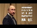 Экономика России за 8 лет вырастет на 0%