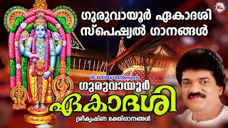 Guruvayoor Ekadashi Special Devotional Songs | Guruvayur Ekadasi Special | Sree Krishna Songs |