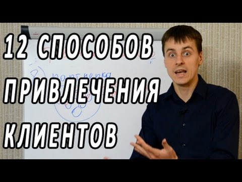 Привлечение клиентов. 12 способов привлечения клиентов и увеличения продаж. Лидогенерация