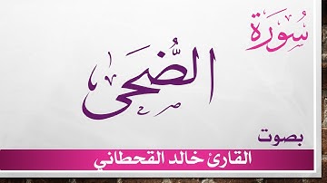093 سورة الضحى .. خالد القحطاني .. القرآن هدى للمتقين