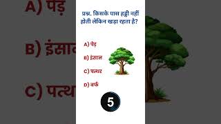 Riddle Question: Which Has No Bones But Still Stands? | Funny Brain Teaser with Answer
