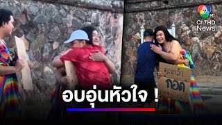 อบอุ่นหัวใจ ! คนเข้ามากอด LGBTQ+ ทั้ง 2 คน ด้วยความอบอุ่น | สนามข่าว 7 สี