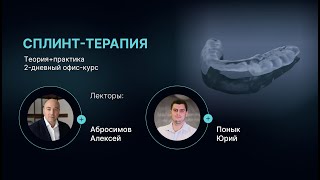 СПЛИНТ ТЕРАПИЯ офис-курс