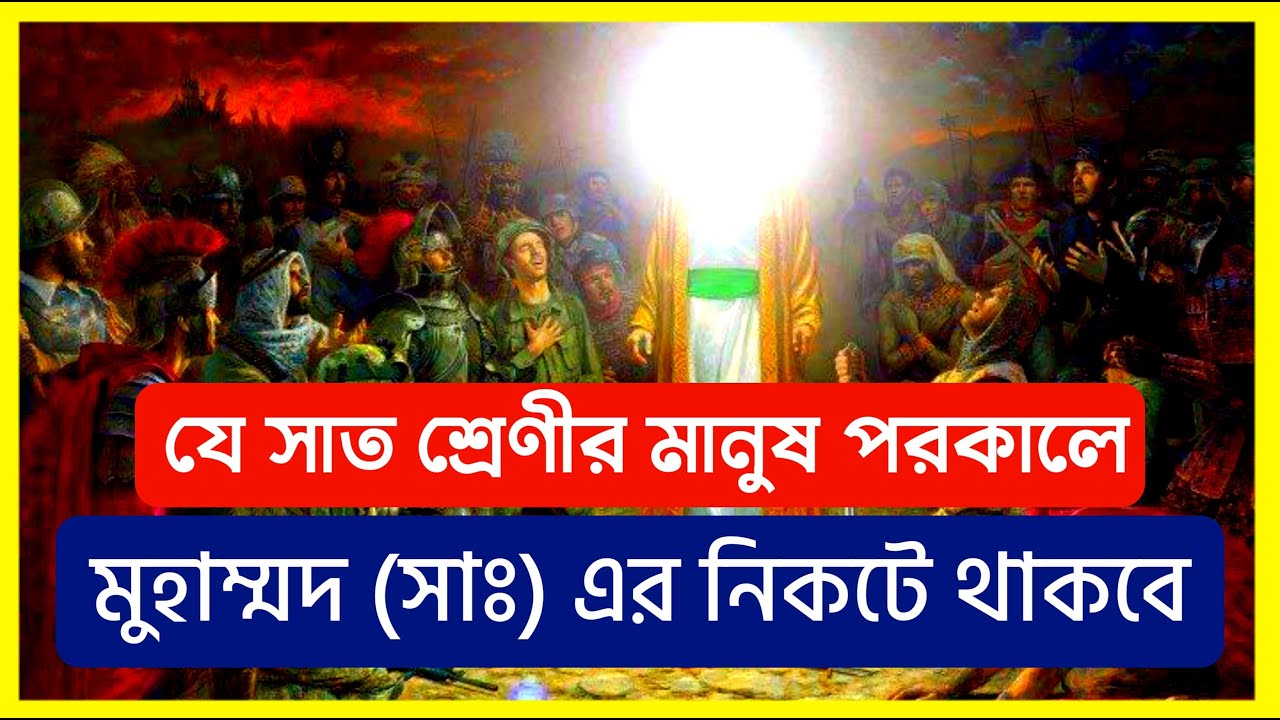 সাত শ্রেণীর মানুষ পরকালে মুহাম্মদ (সাঃ)এর নিকটে থাকবে ||  ইসলামের ইতিহাস