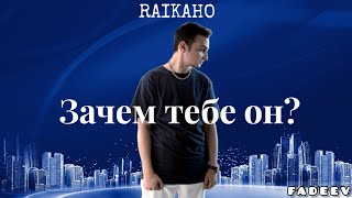 RAIKAHO - Зачем тебе он? (mood video)