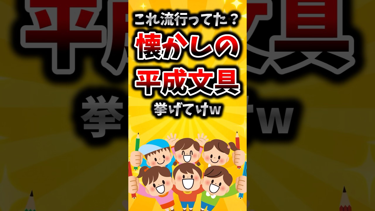 【有益快適生活】これ流行ってた？懐かしの平成文具挙げてけw