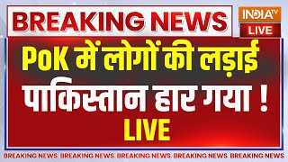 Protest In PoK LIVE :  PoK में मचा बवाल..पाकिस्तान के छूटे पशीने |  Pakistan Army | PM Modi