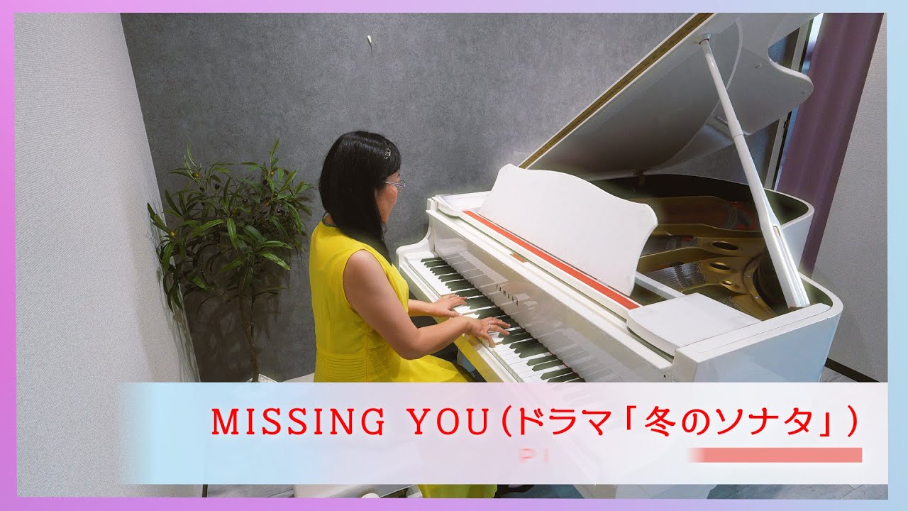 Missing you』겨울연가 Piano Solo＜冬のソナタ＞겨울연가 OST｜Winter