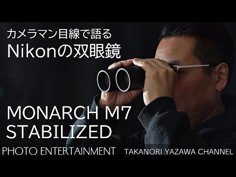 #402【機材紹介】Nikonの双眼鏡MONARCH M7 & STABILIZED