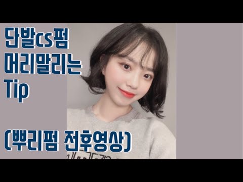 짧은단발머리펌 예쁘게 말리는 방법/말리는 방향 알려드려요 /단발머리cs파마 손질 방법( 뿌리볼륨펌 전후비교까지 )