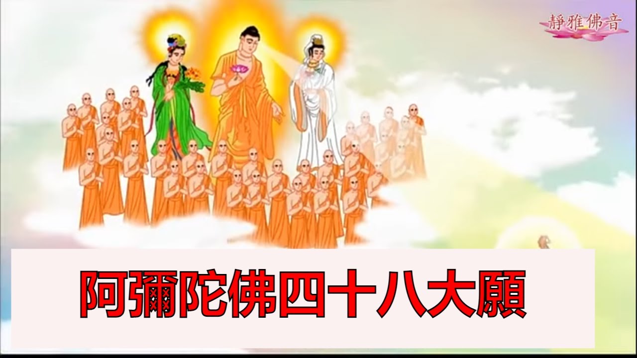 《动画电影》阿彌陀佛四十八大願(中英文字幕）