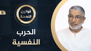 الحرب النفسية | د. جاسم سلطان | ح6