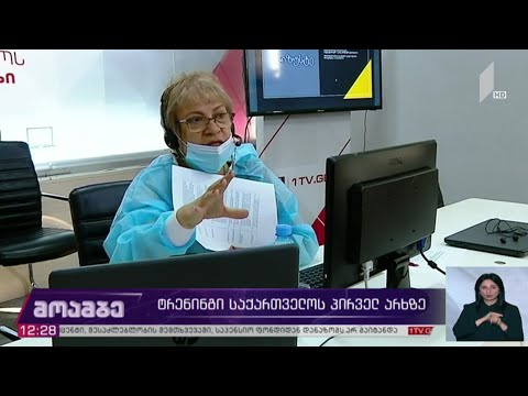 ტრენინგი საქართველოს პირველ არხზე