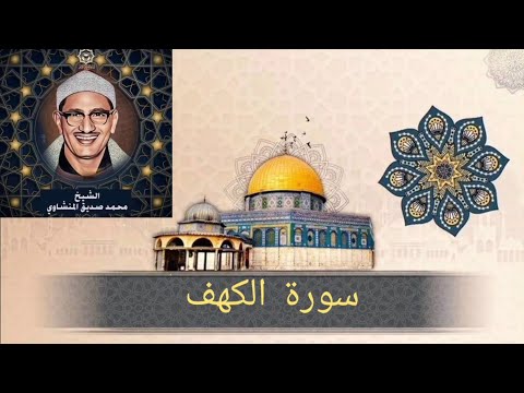 سورة الكهف كاملة بدون صدي صوت الشيخ محمد صديق المنشاوي رحمه الله