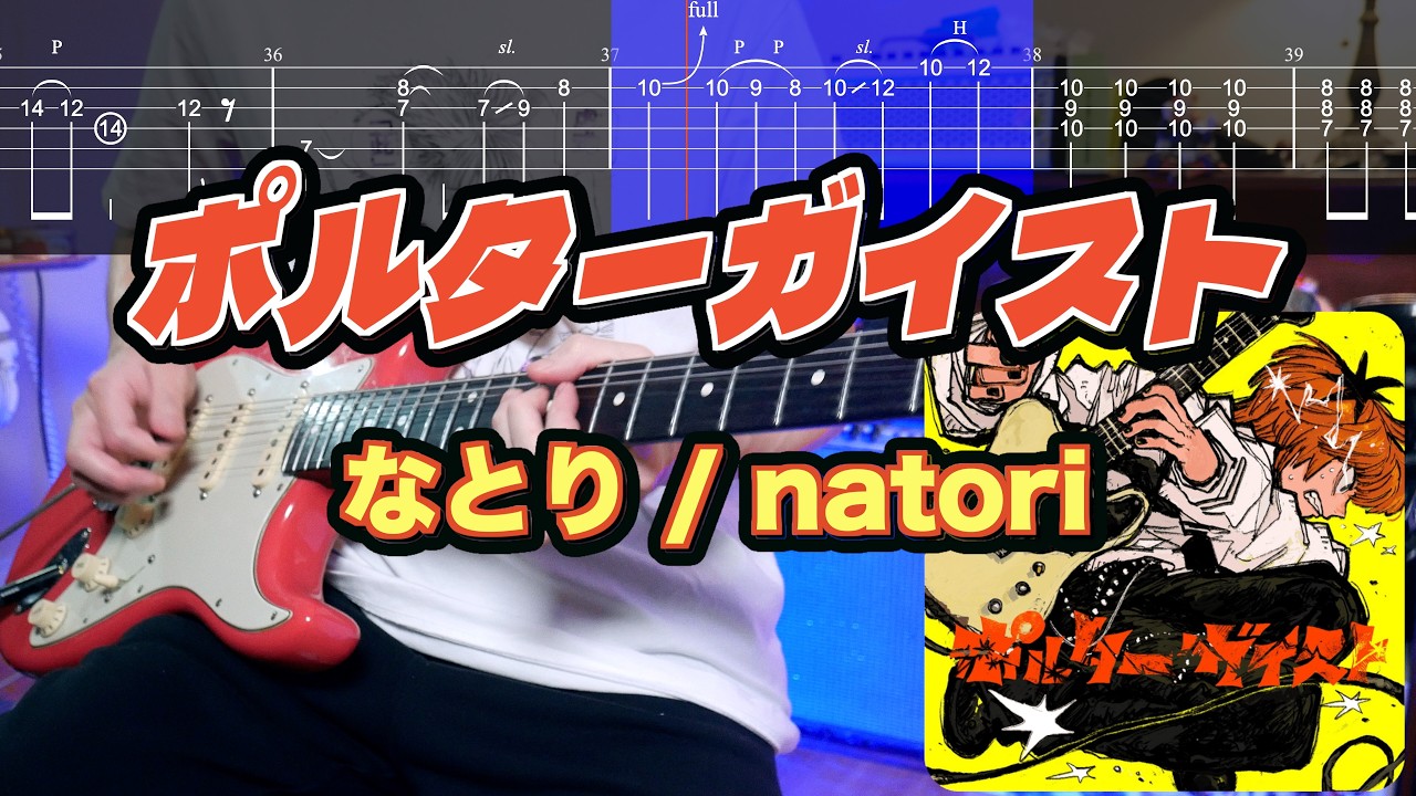 【TABS】ポルターガイスト / なとり natori ギターカバー【弾いてみた】
