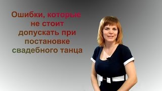 Ошибки которые не стоит допускать при постановке свадебного танца. Ошибки которые не стоит допускать при постановке свадебного танца.