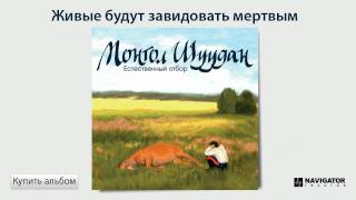 Монгол Шуудан - Живые будут завидовать мертвым (Аудио) Монгол Шуудан - Живые будут завидовать мертвым (Аудио)