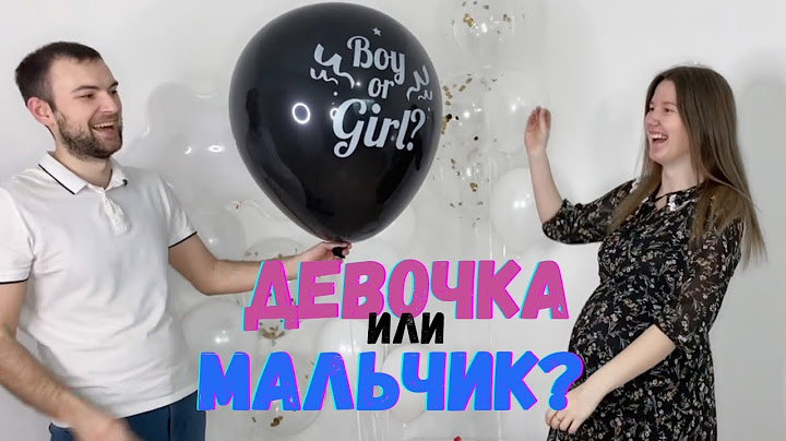МАЛЬЧИК или ДЕВОЧКА? Кто у НАС БУДЕТ? Узнаем пол малыша