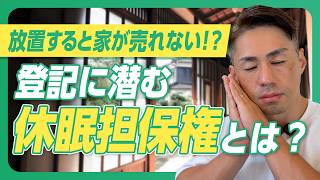 【実家の登記に「昭和の抵当権」が…】休眠担保権とは？放置すると売れない？司法書士が解説