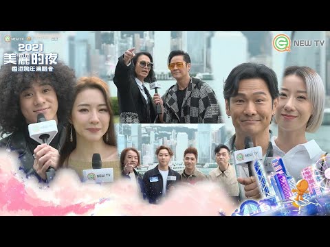《2021美麗的夜香港跨年演唱會》 - 宣傳片