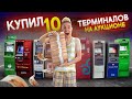 Купил 10 ПЛАТЕЖНЫХ ТЕРМИНАЛОВ с ДЕНЬГАМИ на АУКЦИОНЕ, я В ШОКЕ!!! *можно больше не работать*