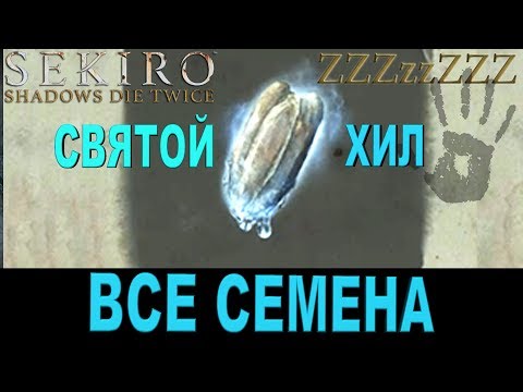 Видео: Локации Sekiro Gourd Seed - где найти семена тыквы в Sekiro: Shadows Die Twice