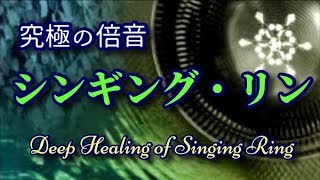 【聖なる鈴響】 シンギング・リンの究極の倍音がもたらす心身の癒しと浄化～心・体・魂の調律、浄化、倍音、共倍音、安らぎ