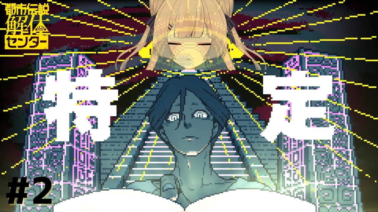 【都市伝説解体センター #2】𝓔𝔁𝓬𝓮𝓵𝓵𝓮𝓷𝓽に特定して𝓕𝓪𝓫𝓾𝓵𝓸𝓾𝓼に解体【Twitch アーカイブ】