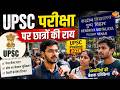 LIVE : यूपीएससी सिविल सेवा प्रारंभिक परीक्षा 2026 |UPSC 2026