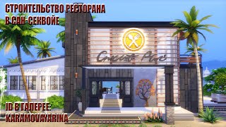 THE SIMS 4. Сан-Секвойя. Строительство ресторана на пристани. NO CC. Speedbuild.