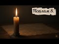 Psalam 8 — Velicanstvo Bozije i covekova slabost #glasiztisine #psaltir #molitva