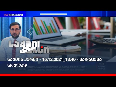 საქმის კურსი - 15.12.2021_13:40 - გადაცემა სრულად