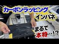 カーボンラッピングで本物のカーボン顔負け！！