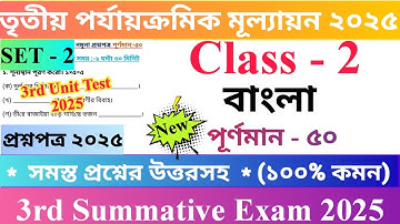Class 2 Bengali 2025 3rd Unit Test Questions Paper | দ্বিতীয় শ্রেণির বাংলা প্রশ্নপত্র ২০২৫ | 🆕