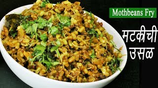 मटकीची उसळ | Matki Chi Usal | Mod alelya Mataki chi Bhaji | Moth Beans Recipe | MadhurasRecipe