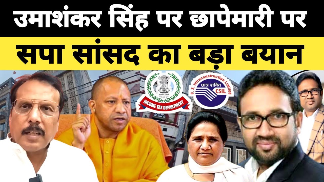 BSP विधायक #उमाशंकर सिंह पर रेड के बाद सपा सांसद #राजीव_राय का बड़ा बयान Rajeev Rai UmaShankar Singh 