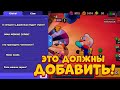 10 ВЕЩЕЙ, КОТОРЫЕ ДОЛЖНЫ БЫТЬ В BRAWL STARS