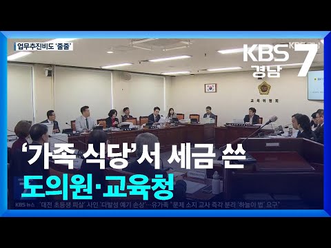 ‘가족 식당’서 세금 쓴 도의원·교육청 / KBS  2025.02.12.