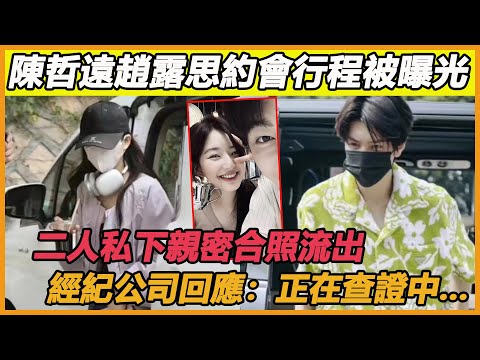 陳哲遠趙露思約會行程被曝光，二人私下親密合照流出，經紀公司回應：正在查證中... #陳哲遠#趙露思#偷偷藏不住