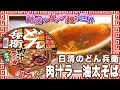 日清のどん兵衛 肉汁ラー油太そば 【魅惑のカップ麺の世界1084杯】