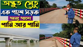 অদ্ভুত ব্রিজ || সড়কবিহীন সেতু ||Kalni Bridge || কালনী ব্রিজ