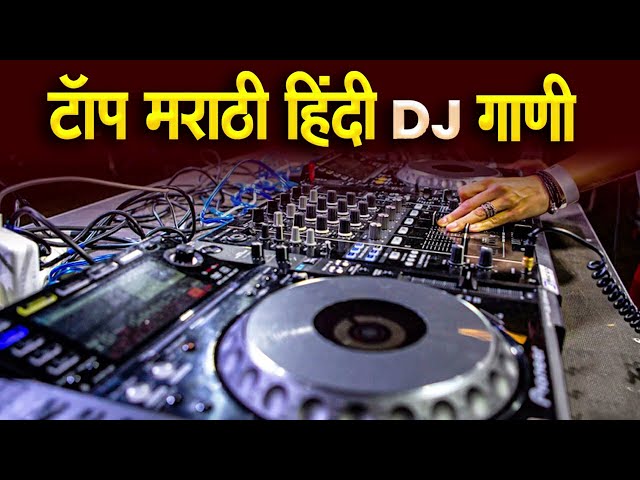 नॉनस्टॉप कडक डीजे गाणी Marathi DJ song | Marathi DJ Remix | Marathi VS Hindi DJ Song class=