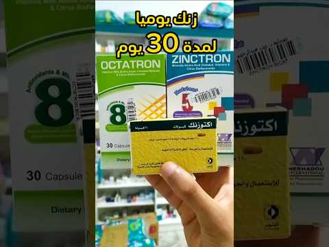 قرص زنك يوميا لمده 30 يوم زينكترون اوكتوزنك زنك